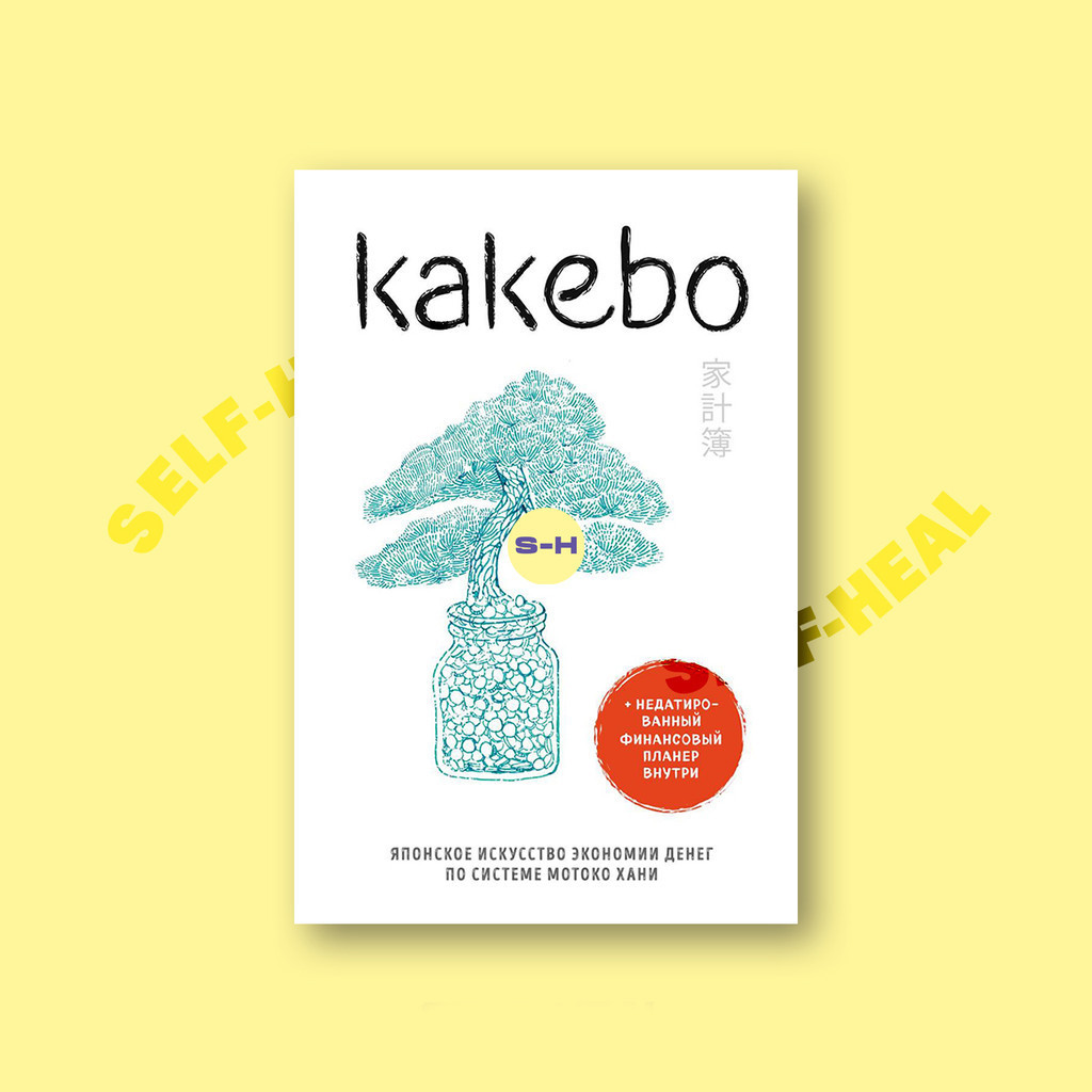 

Kakebo - The Japanese Art of Saving Money - Hani Motoko