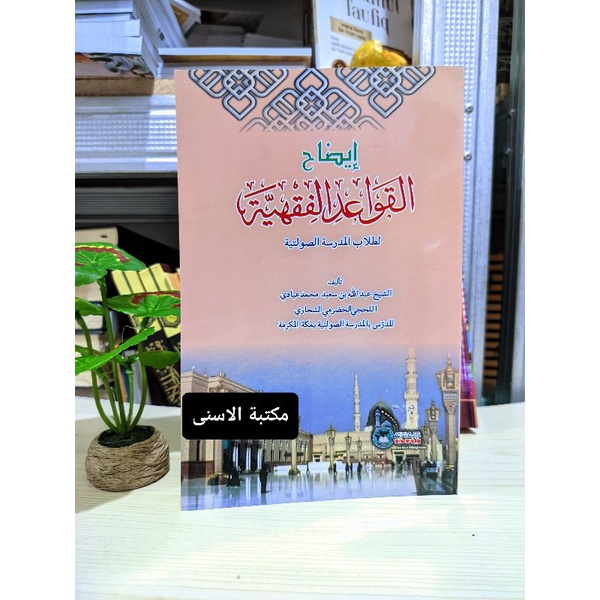 Iydoh Qowaidul Fiqhiyyah Soft Cover / IDHOH QOWAIDUL FIQHIYYAH / IYDOH QOWAIDUL FIQHIYYAH DUPLEX KUN