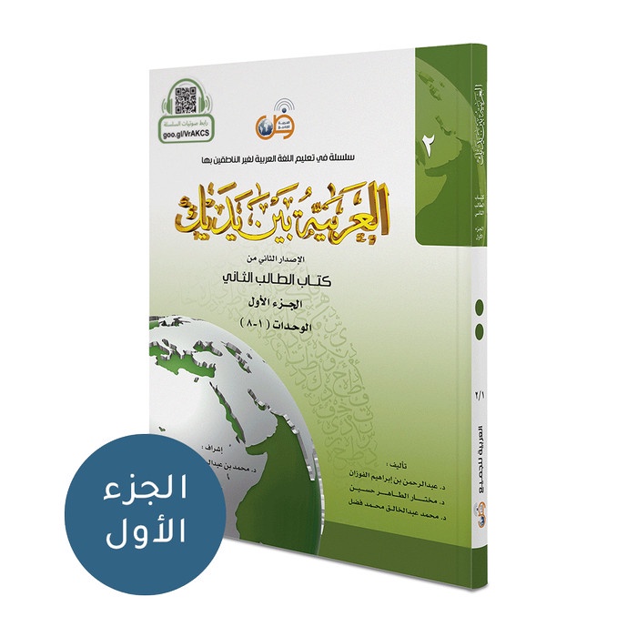 

Al Arabiyyah Baina Yadaik Jilid 2 Bagian 1