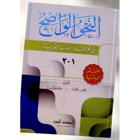Kitab Nahwu Wadhih Ibtidaiyah - Maktabah Lughowiyah - DKI Beirut