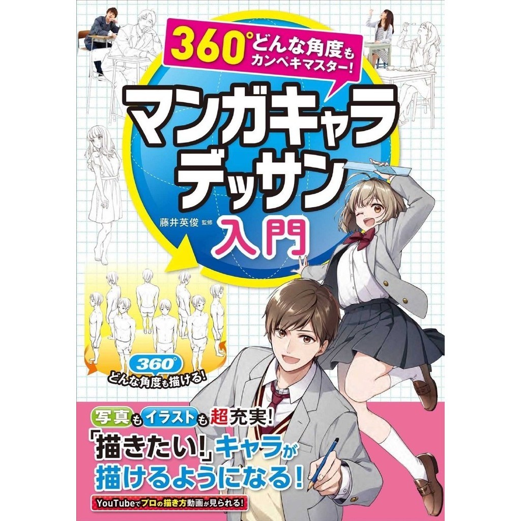 

360 Degrees - Mastering Any Angle! - Introduction to Manga Character Drawing ( D )