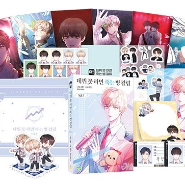 MUST HAVE DEBUT OR DIE MANHWA WEBTOON VOL 1 TERLARIS