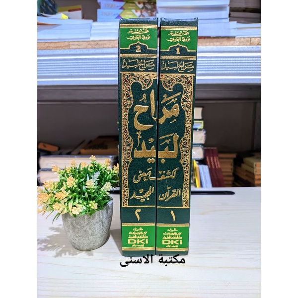 Marohil Labid DKI KUNING 2 JILID / murohil labid dki kuning / tafsir munir nawawi 2 jilid / TAFSIR N