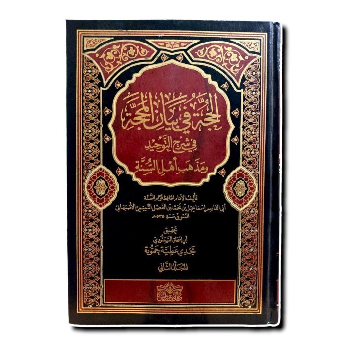 [COD] الحجة في بيان المحجة 1/2 Al Hujjah Fi Bayan Al Mahajjah Limited