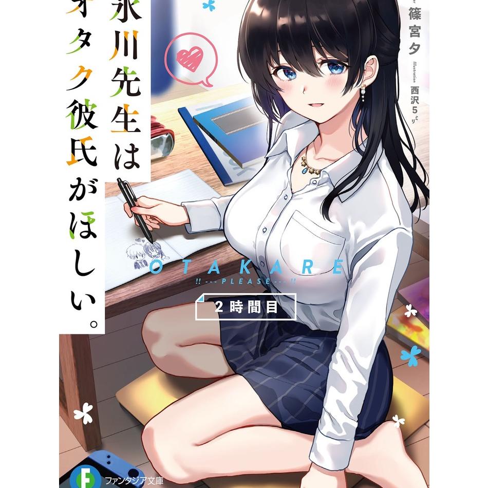 Hikawa-Sensei Wa Otaku Kareshi Ga Hoshii Light Novel