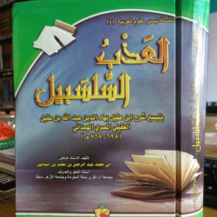 

[Baru] Al Adzbu As Salsabil Syarh Ibnu Aqil Ihya At Turats Adzbus Salsabil Limited