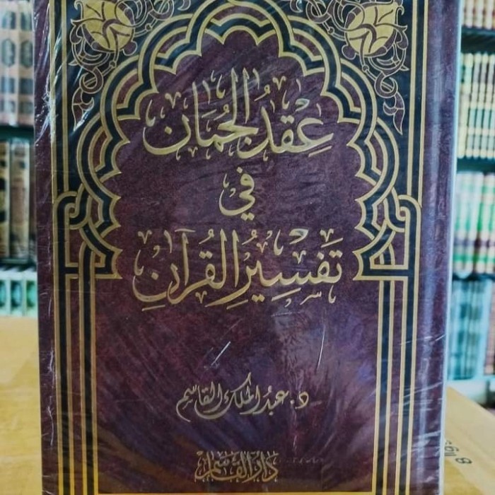 

[Baru] Iqdu Al Juman Fi Tafsir Quran Dar Qasim Iqdul Juman Limited