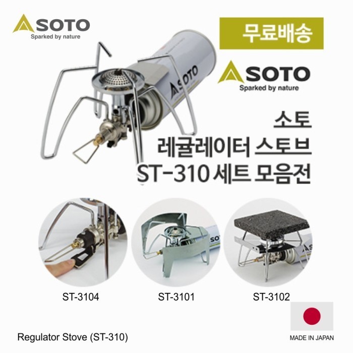 Soto Regulator Stove (St-310)