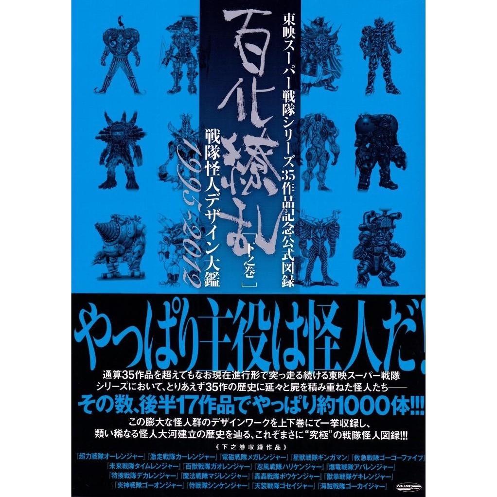 

Super Sentai Monster History 1995 - 2012 ( D )