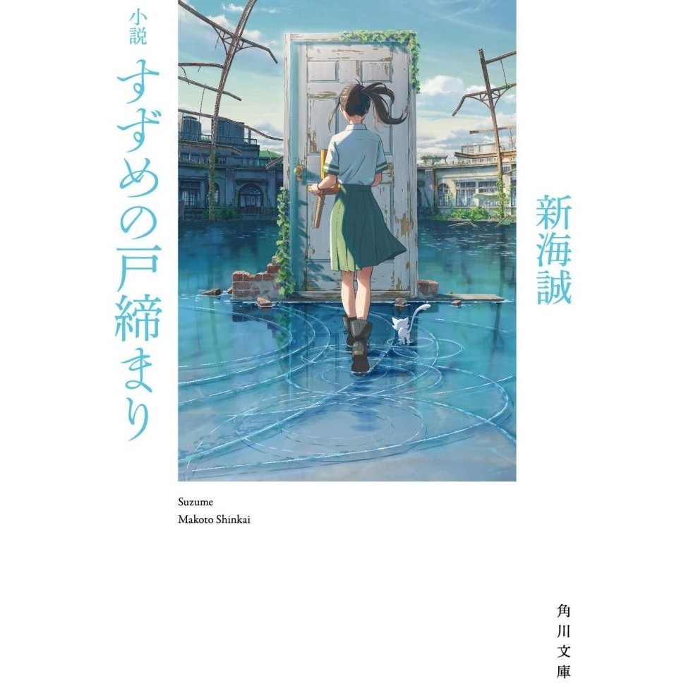 [New] Suzume No Tojimari - Makoto Shinkai (Japanese Novel)