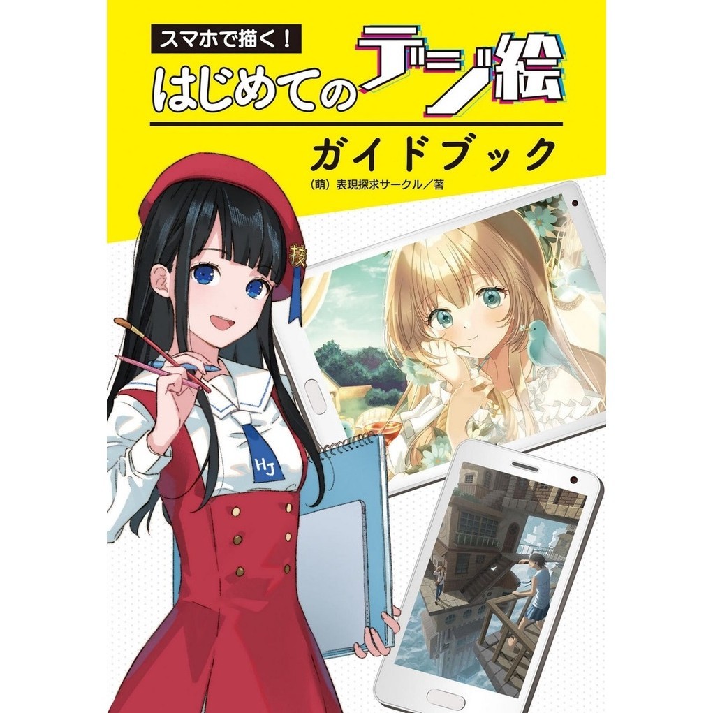 

Draw with Your Smartphone! Basic Digital Drawing Guidebook ( D )