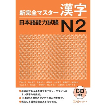 Shin Kanzen Master JLPT N2 (Buku Import Shinkanzen Masuta JLPT N2)