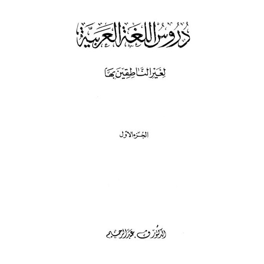 

Arabic Language Course Books - Madina Book Arabic Text 1