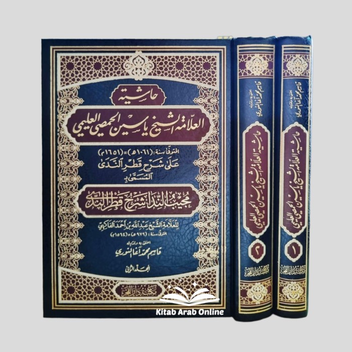 [COD] حاشية العلامة الشيخ ياسين على شرح قطر الندى 1/2 - Syarh Qathrun Nada Terbatas