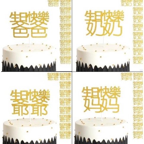 yang dicari@@@@] CM01 Cake Topper Mandarin Happy Birthday Grandpa Grandma Papa Mama HBD