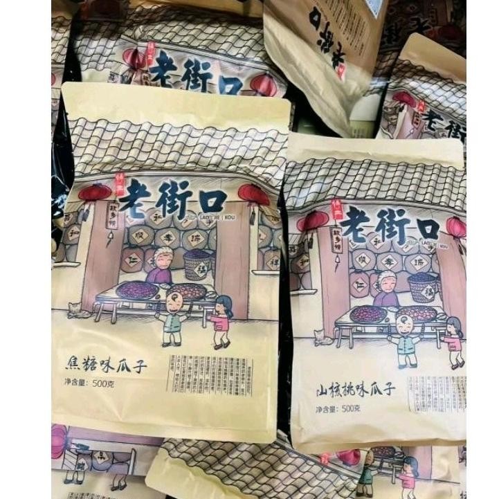 

Kuaci LaoJieKou Kuaci Caramel- Kuaci ShanHeTao 500g Best Seller