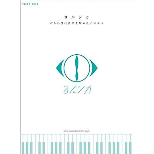 Second Official Yorushika Piano Solo Score