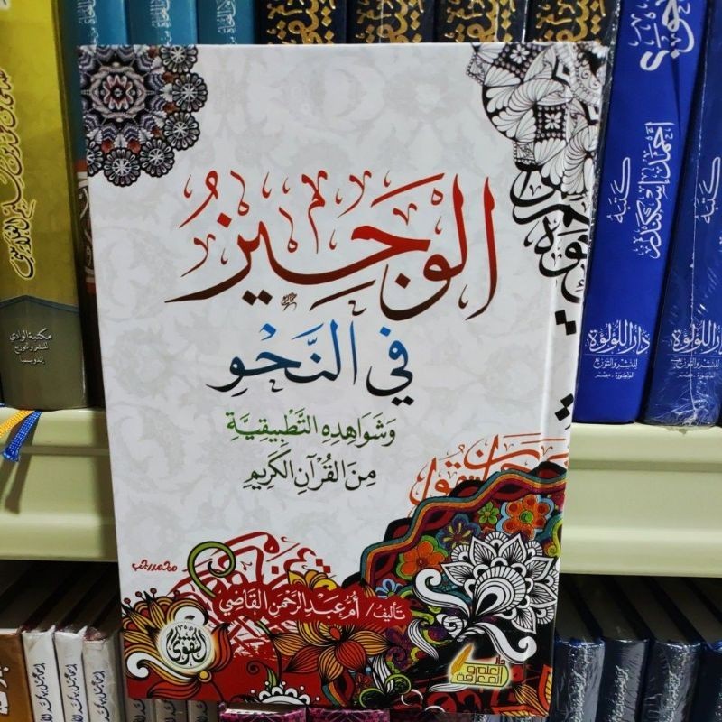 Alwajiiz Finnahwi الوجيز في النحو