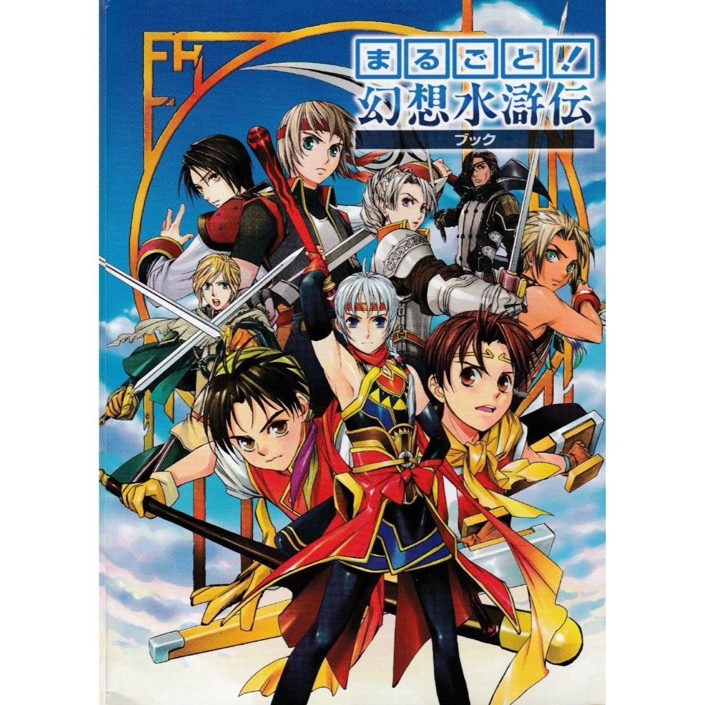 

Marugoto! Genso Suikoden Book ( D )