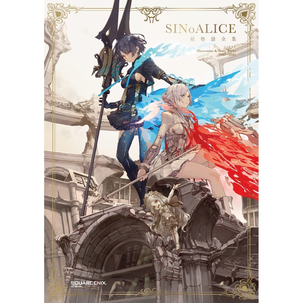 

SINoALICE Illustration & Story Works 2017-2021 ( D )