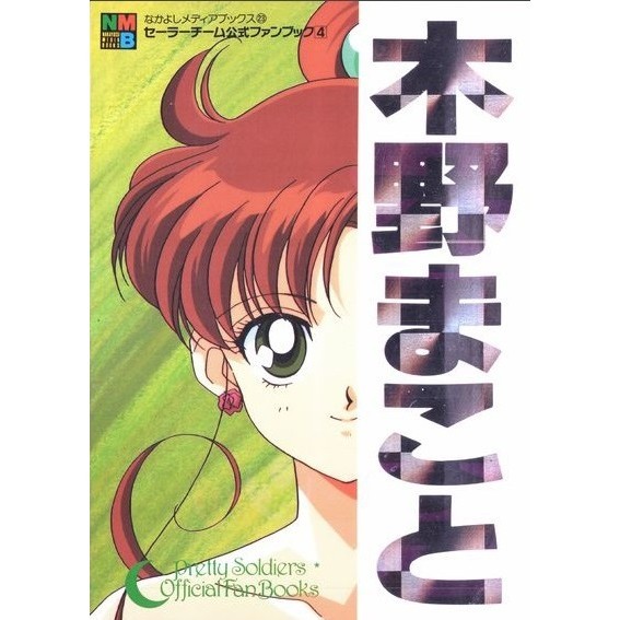 

Sailor Moon Official Fan Book – Sailor Jupiter ( D )