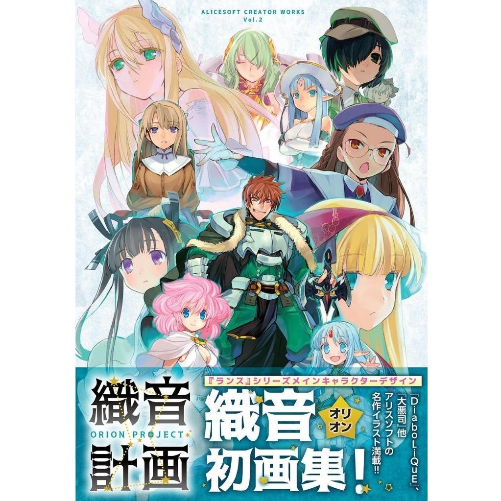 

ALICESOFT Creator Works Vol.2 - Orion Project Artworks ( D )
