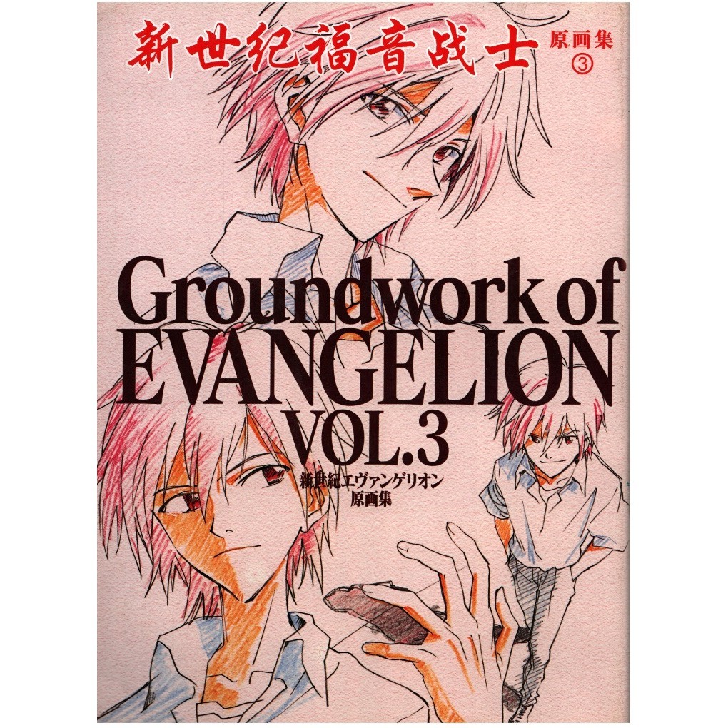 

Groundwork of Evangelion Vol.3 ( D )