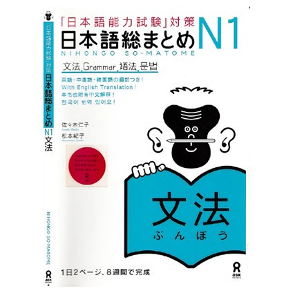 

Nihongo Sou Matome N1 Bunpo