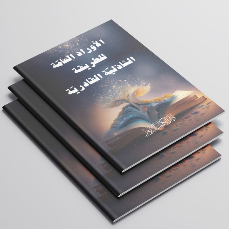 KITAB AL-AURODU AL-AMMAH LI THORIQOH AS-SYADZILIYAH AL-QODIRIYAH/KITAB WIRID TENTANG THORIQOH SYADZI