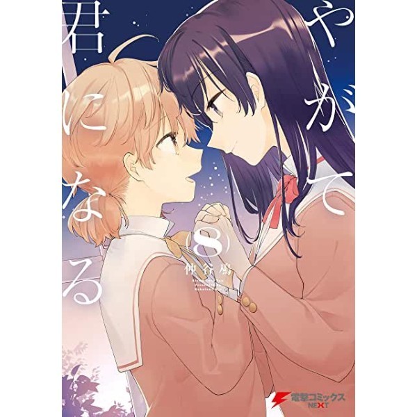 Kinokuniya Indonesia - Yagate kimi ni naru 8 - 9784049128697