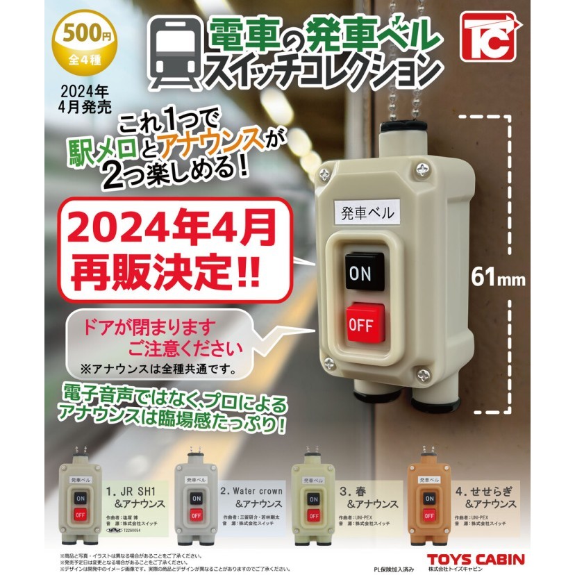 Train departure bell collection Vol.1 toys cabin