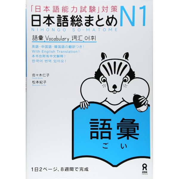 MUST HAVE NIHONGO SO-MATOME: N1, VOCAB - 9784872177251 TERLARIS