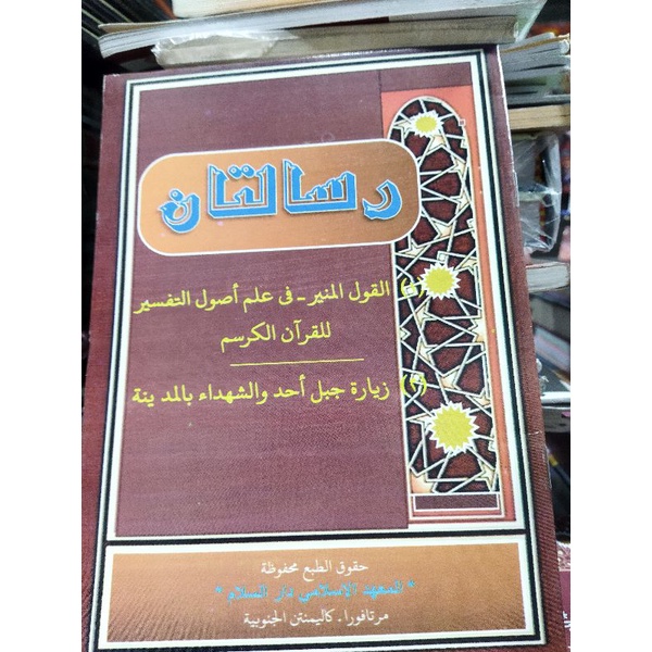 KITAB RISALATANI AL-QAULUL MUNIR