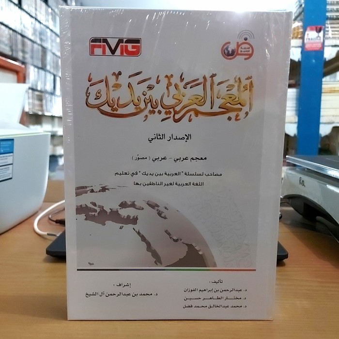 

[Baru] المعجم العربي بين يديك Cet. Future Media Gate Limited