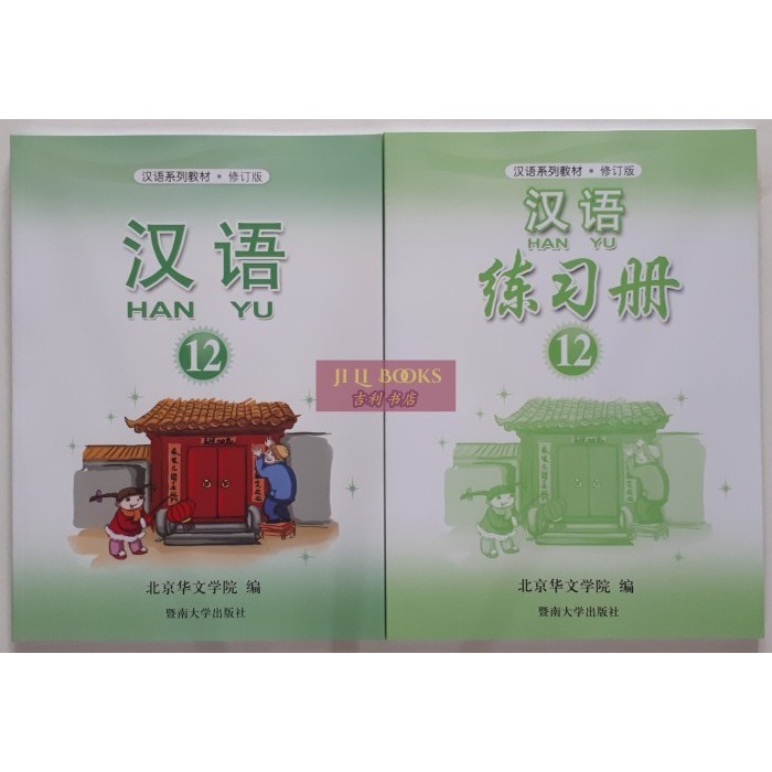 

PELAJARAN BAHASA MANDARIN HANYU 12(TEXTBOOK,WORKBOOK)