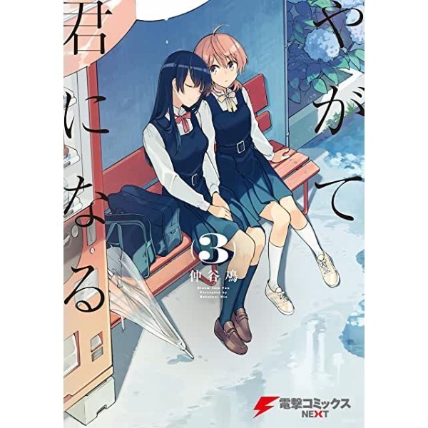Kinokuniya Indonesia - Yagate kimi ni naru 3 - 9784048924313