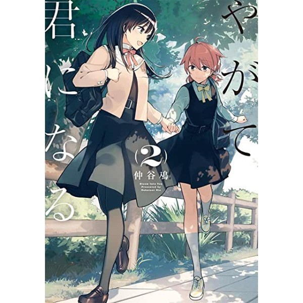 Kinokuniya Indonesia - Yagate kimi ni naru 2 - 9784048658751