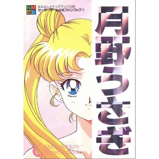 

Sailor Moon Official Fan Book - Sailor Moon ( D )