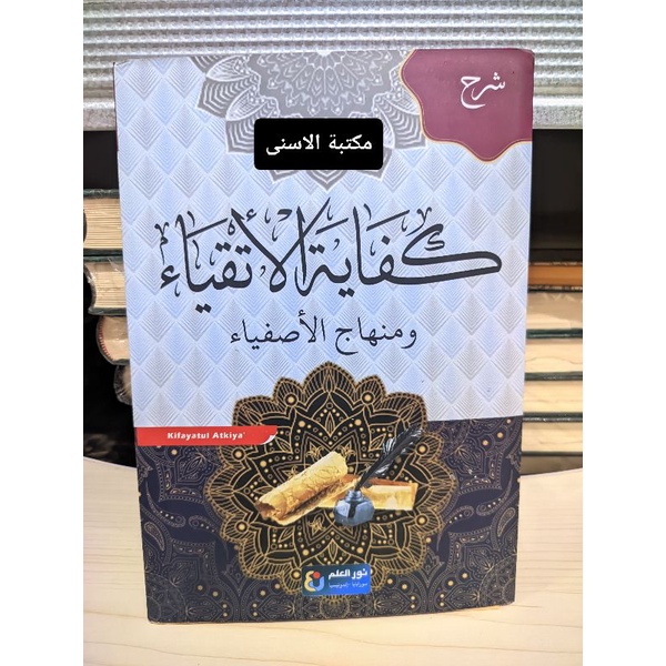 Syarah Kifayatul Atqiya Kurasan / Kifayatul Atqiya Kuning / KIFAYATUL ATQIYA