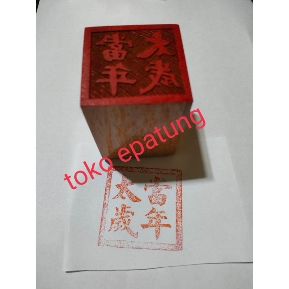 

Terlaris stempel dewa bintang / tai sui / ta xui - kayu SALE