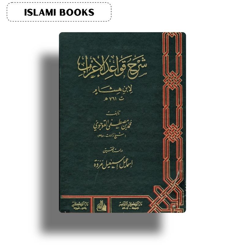 Kitab Syarhu Qowaidul I'rob | شرح قواعد الاعراب