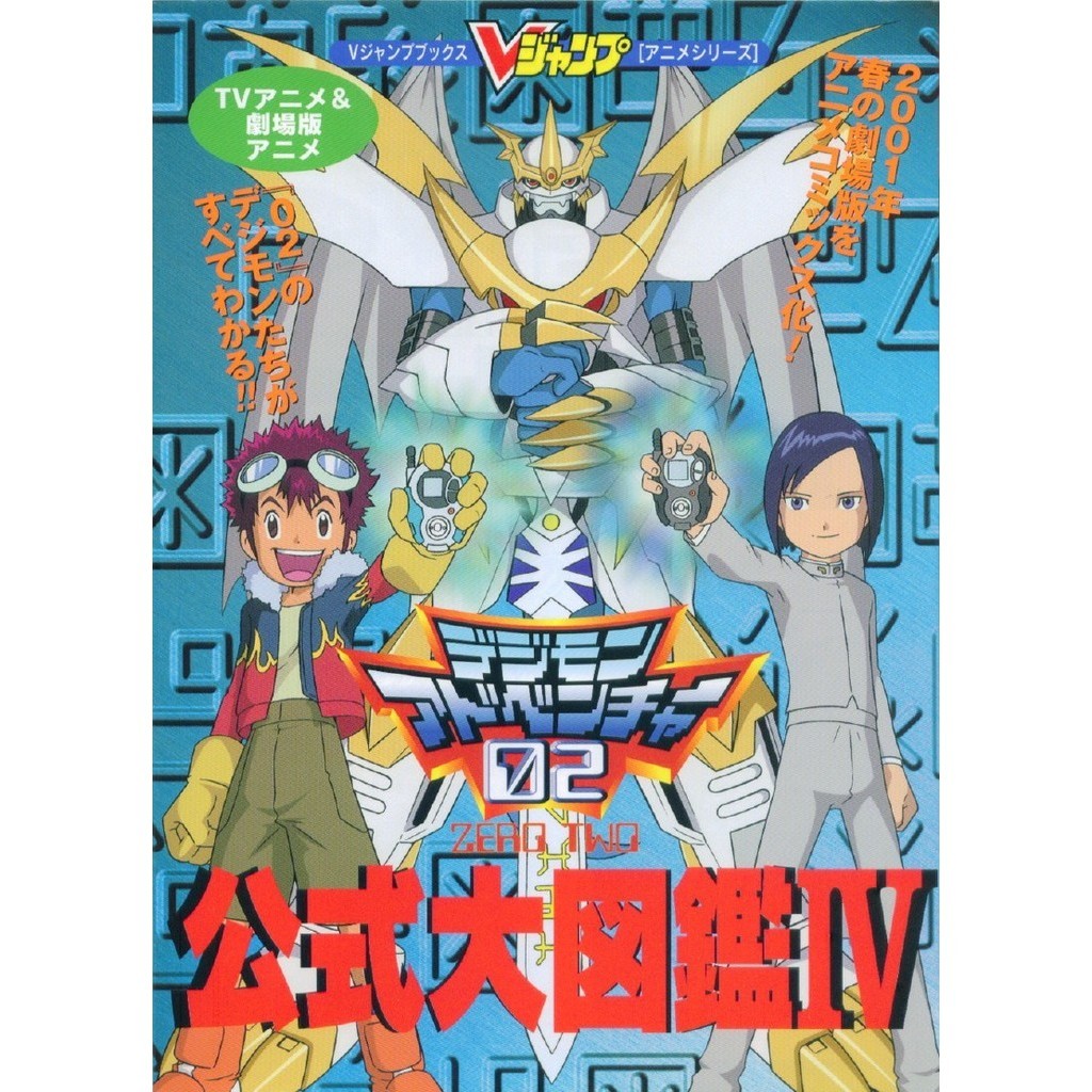 

Digimon Official Encyclopedia IV - Digimon Adventure 02 ( D )