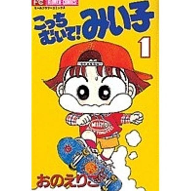 Sale Kocchi Muite Miiko 1 - Lihat Kemari Miiko - Komik Anak Bahasa Jepang