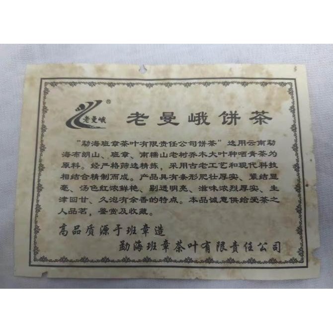 

Puer Cooked (Shu / Shou) Laomaner Qixiangyihao 2008