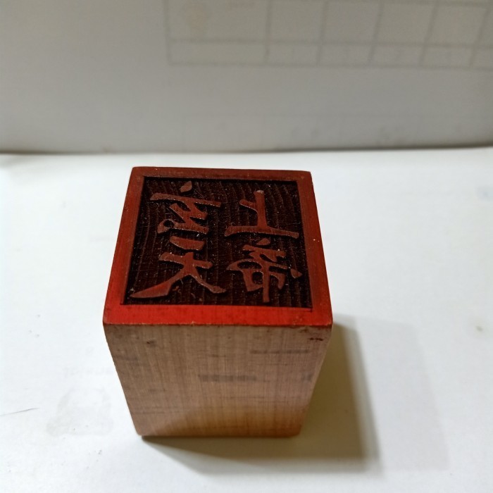 stempel hian tian shang ti / siong te kong / xian tian - kayu - 03