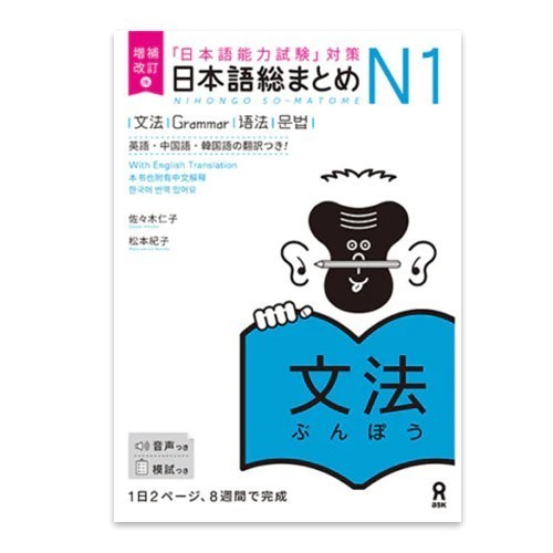 

Nihongo So-matome JLPT N1: Grammar [revised edition] - 9784866394862