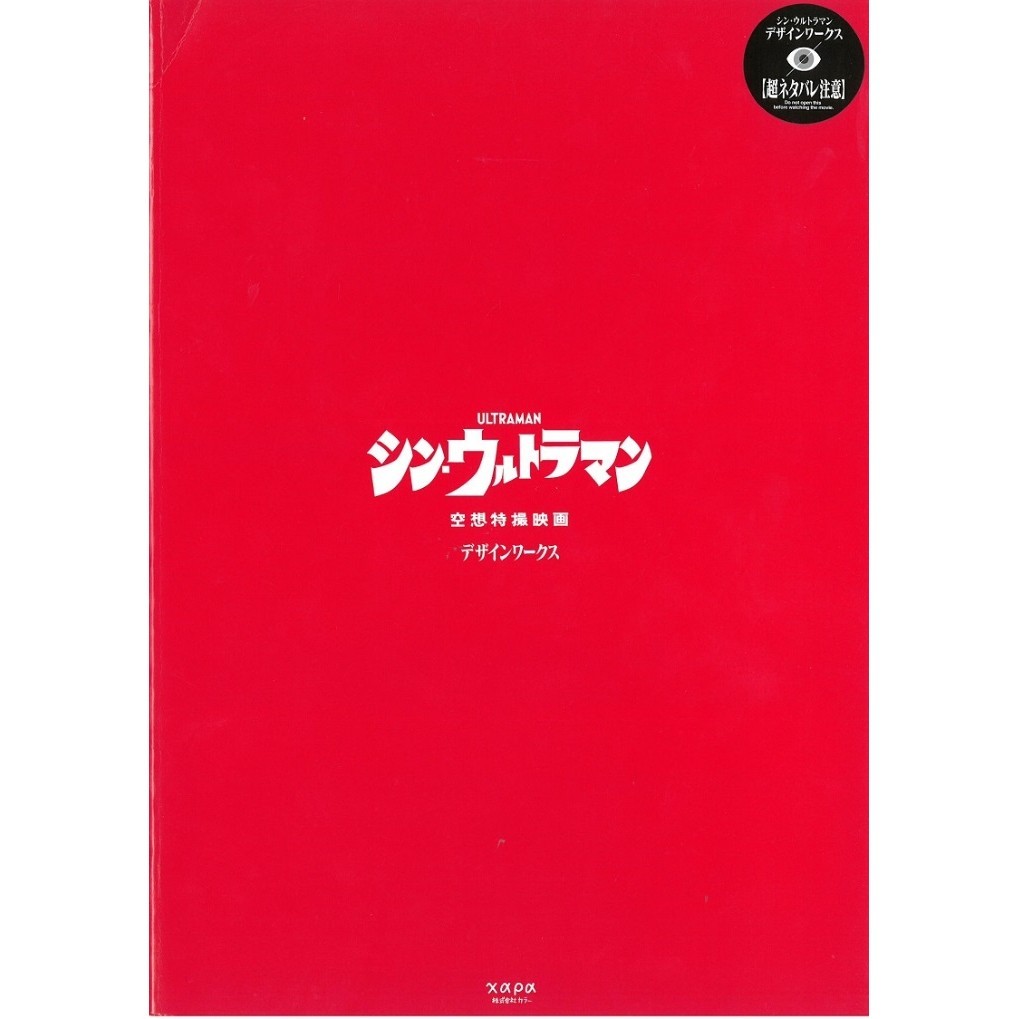 

Shin Ultraman Design Works ( D )