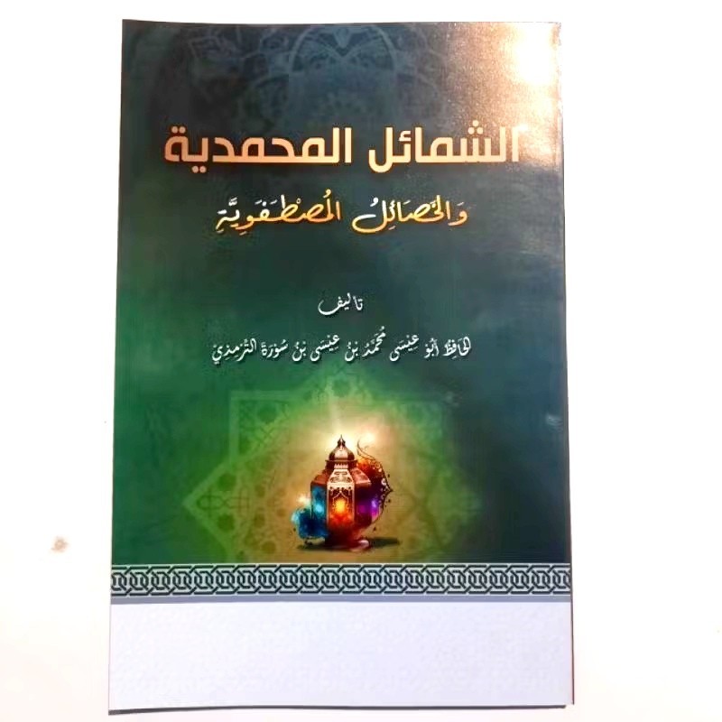 Kitab ASY SYAMAILUL MUHAMMADIYYAH - As Samailul Muhammadiyyah - Syamailul Muhammadiyah