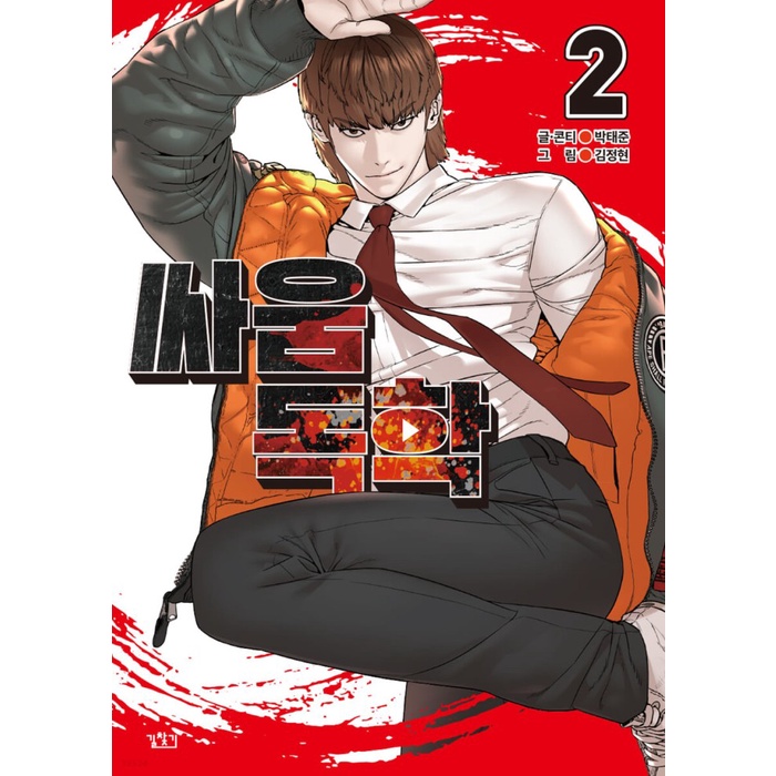 PROMO HOW TO FIGHT VOL. 2 MANHWA KOREA BUKU KOMIK SPECIAL / STANDART EDITION TERLARIS
