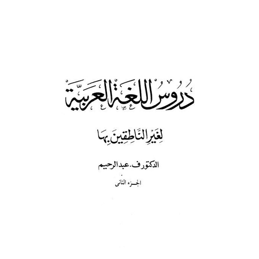 

Arabic Language Course Books - Madina Book Arabic Text 2